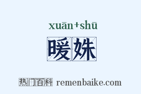 暖姝是什么意思的图片